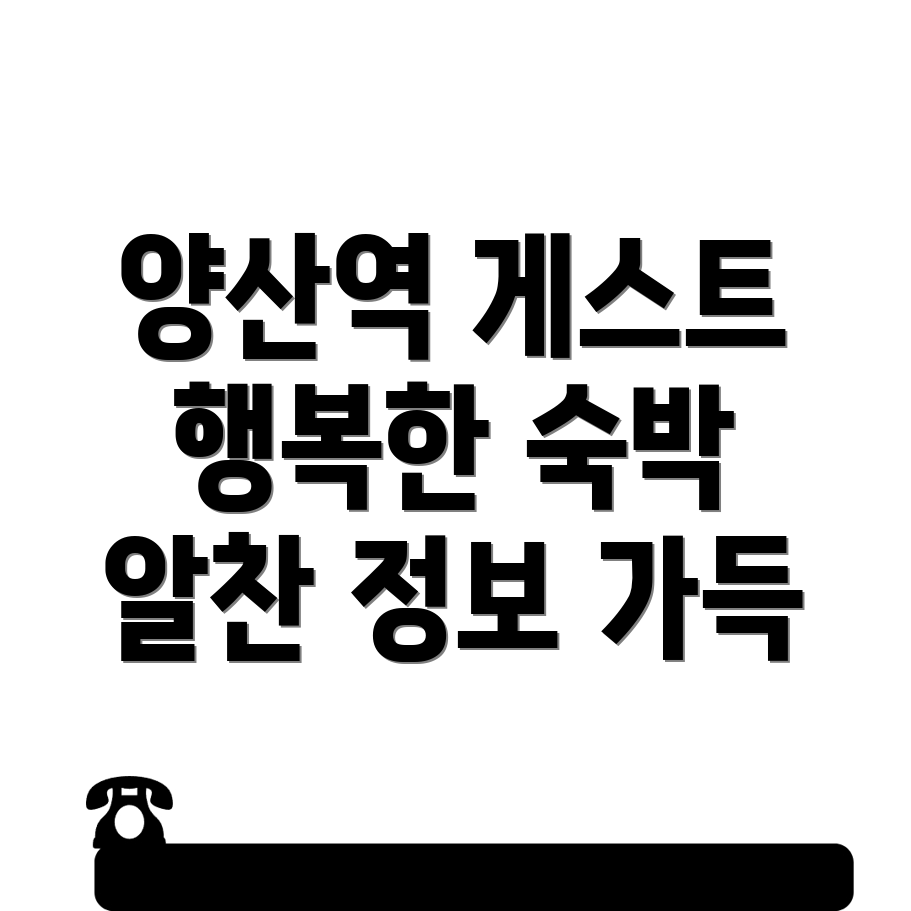 양산역 게스트하우스