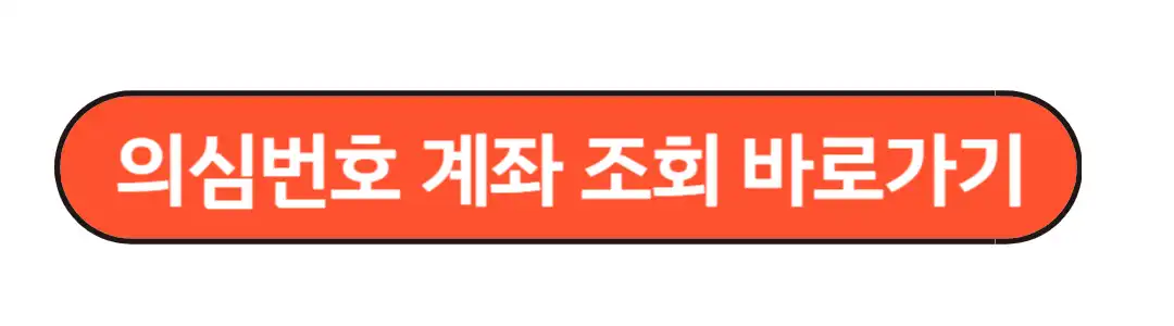 의심번호계좌 바로가기
