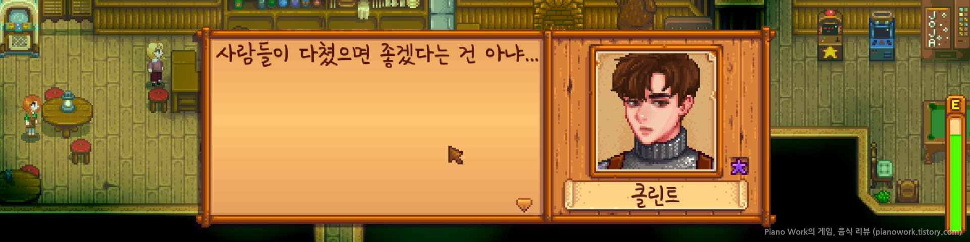 스타듀밸리(Stardew Valley)&#44; 녹색 비 이벤트 - 클린트 대사