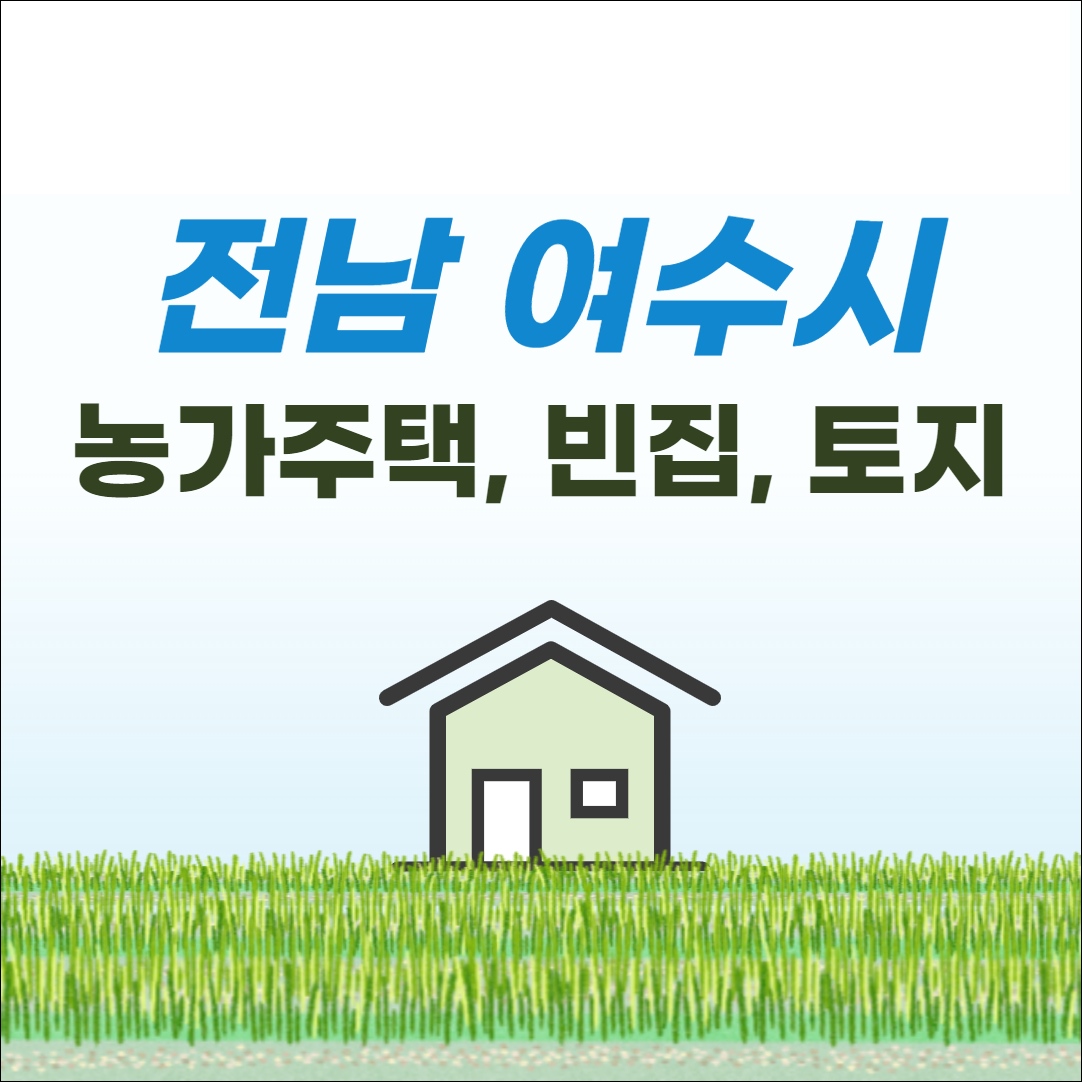 여수 농가주택 빈집 시골집 전원주택 단독주택 토지 매매 매물 시세 부동산 지원금 정보