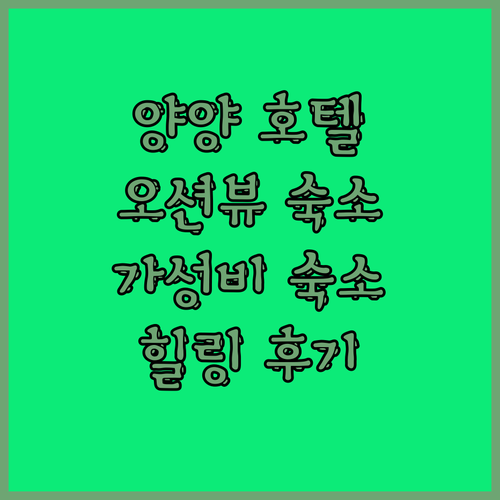양양 호텔 웨이블런트 오션뷰 가성비 