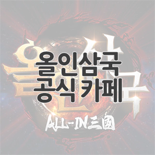  올인삼국 공식 카페 찾아가기
