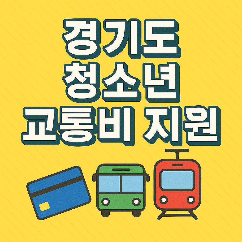 경기도 청소년 교통비 지원