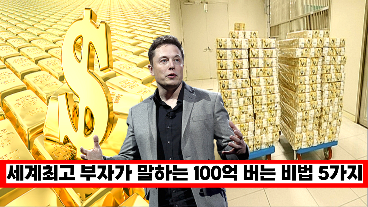  '전국민 90%가 모르는...' 엔론 머스크, 세계최고 부자가 말하는 100억 버는 비법 5가지