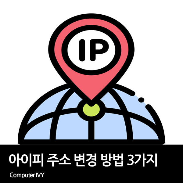 아이피 변경, 아이피 바꾸기 방법