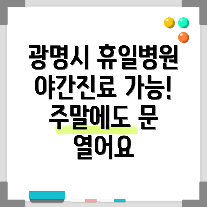 광명시 하안1동 휴일 병원