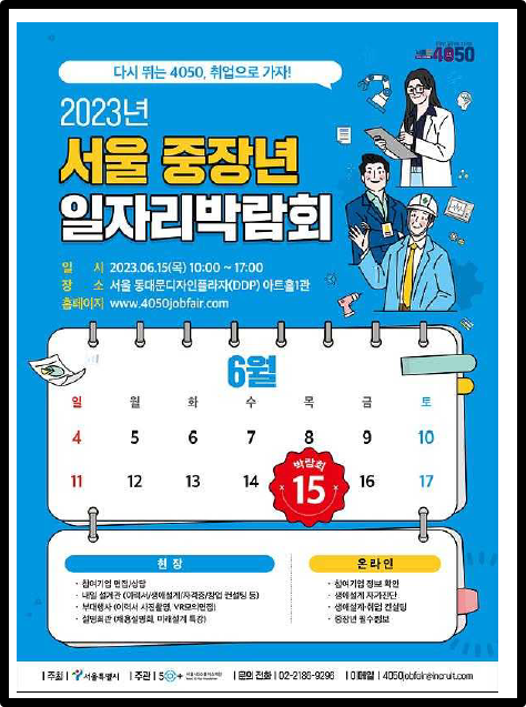 서울 중장년 일자리박람회 포스터