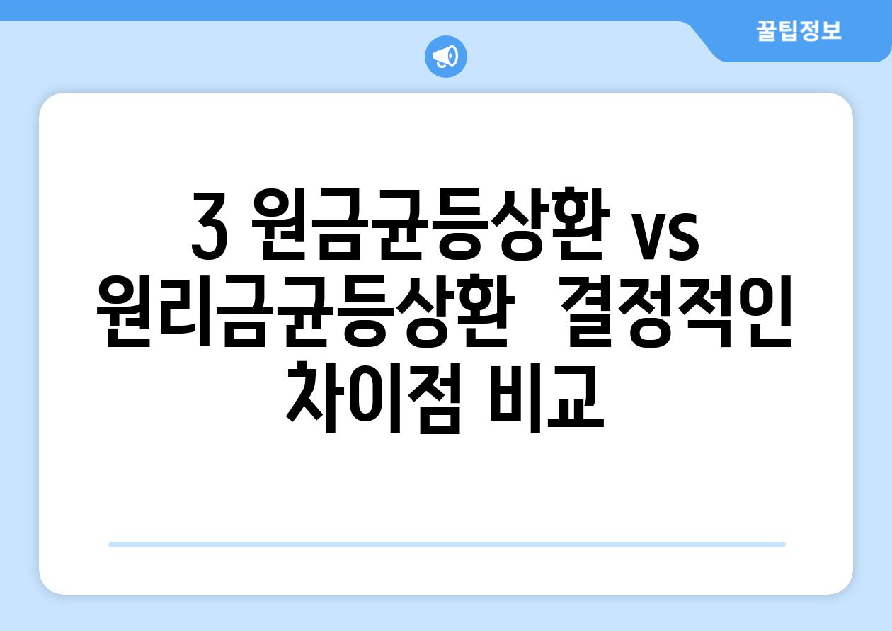 3. 원금균등상환 vs 원리금균등상환:  결정적인 차이점 비교