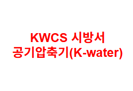 KWCS 시방서 공기압축기(K-water)