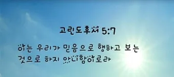 고린도후서 4장 16절 해석 - 그러므로 우리가 낙심하지 아니하노니 우리의 겉사람은 낡아지나_10