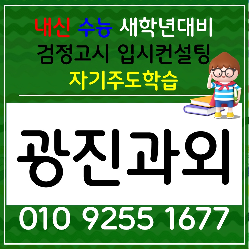  군자동 과학과외 능동 사회과외 고등 한국사 역사 세계사 암기과목 내신등급 올리기