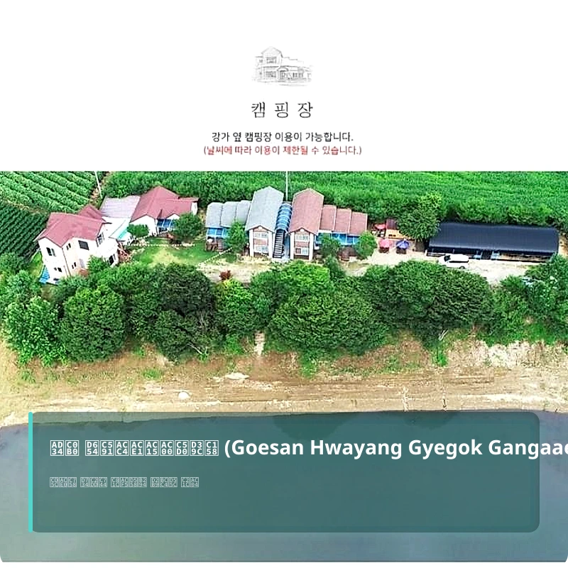 괴산 화양계곡강가에펜션 (Goesan Hwayang Gyegok Gangaae Pension)_4