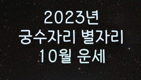  2023년 궁수자리 별자리 10월 운세