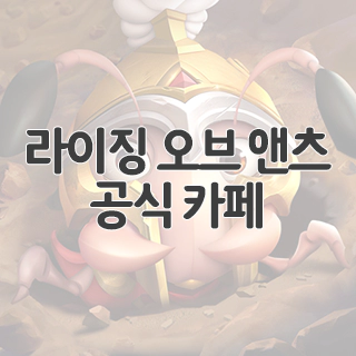  라이징 오브 앤츠 공식 카페 찾아가기