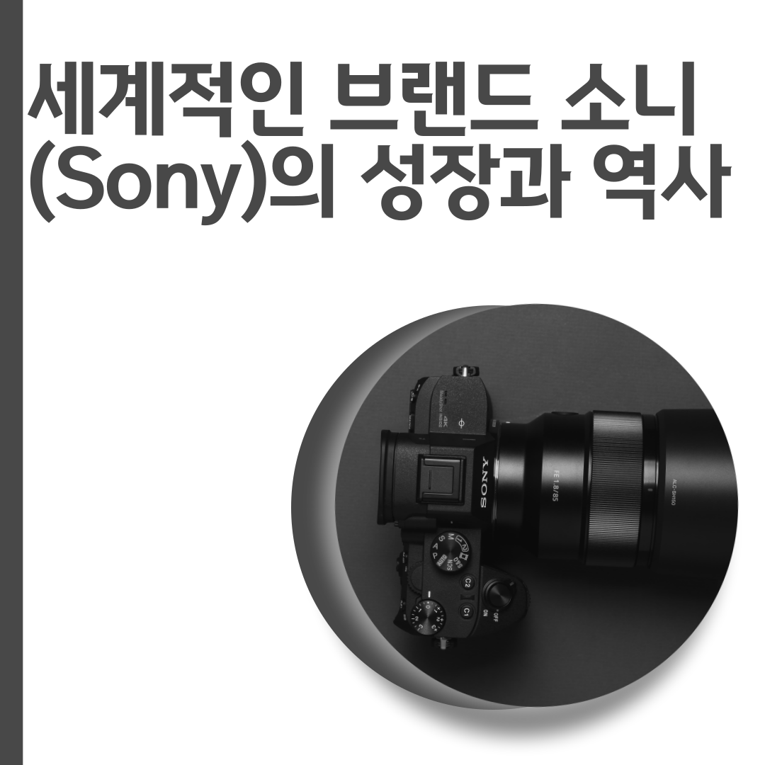  세계적인 브랜드 소니(Sony)의 성장과 역사