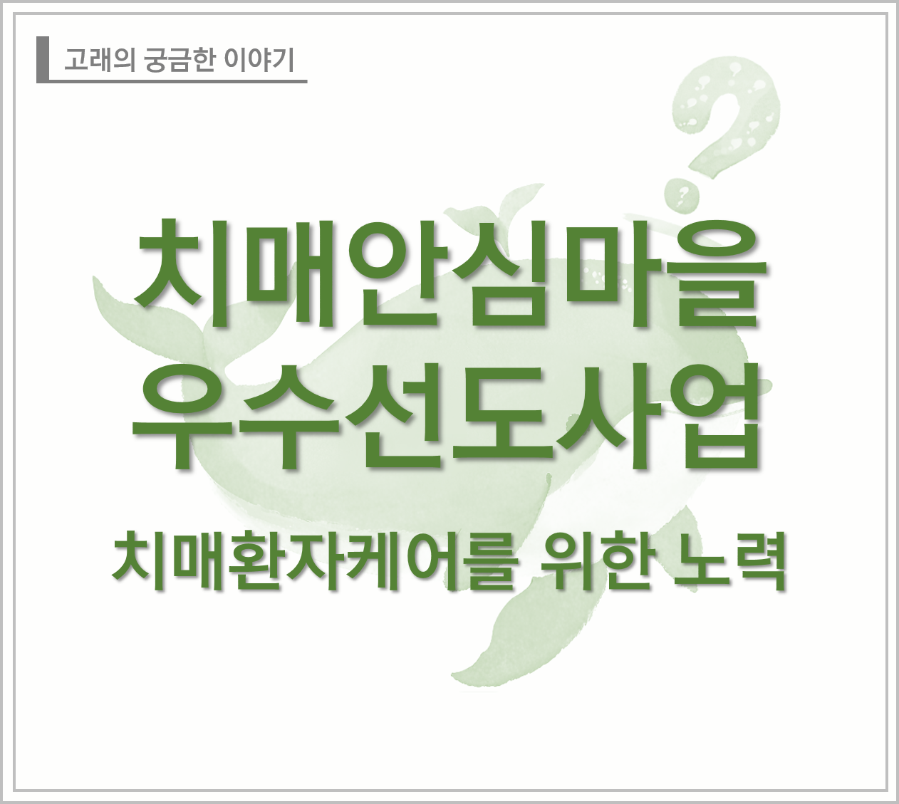 치매안심마을