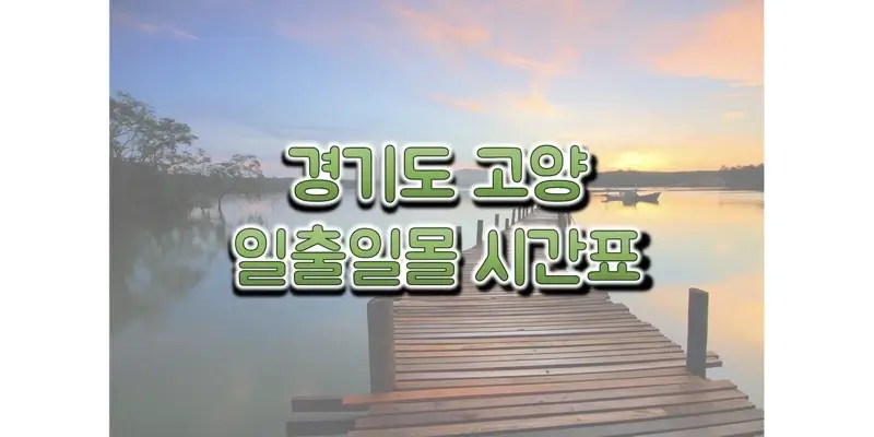  2023년 일출 일몰 시간표, 경기도 고양 지역 해 뜨고 지는 시간 정보 (해돋이와 석양 시간)