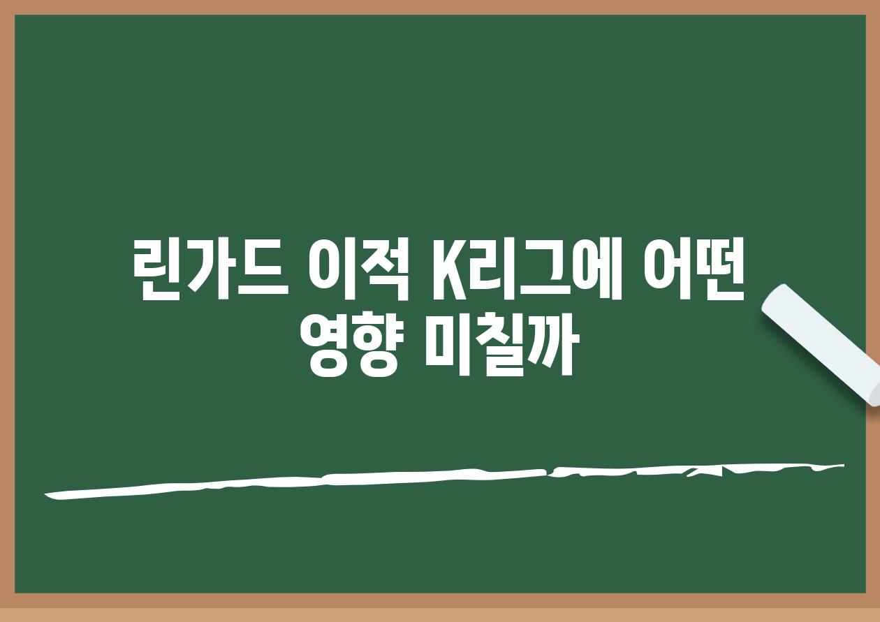 린가드 이적 K리그에 어떤 영향 미칠까