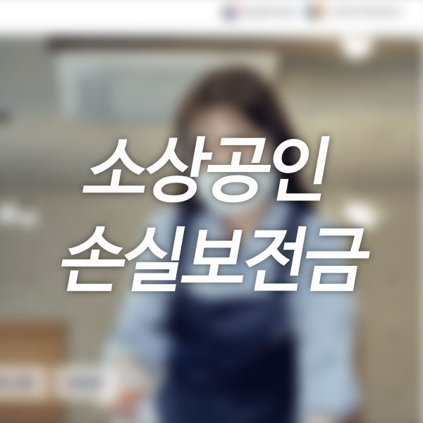  소상공인 손실보전금 확인지급 신청방법을 알려드립니다