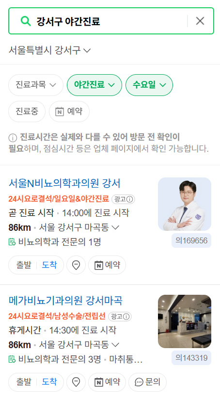 서울 강서구 야간 진료, 24시간 운영 병원 리스트 ❘ 저녁·밤에도 진료하는 병원 총정리 ❘ 응급실 아니어도 진료 가능한 의원 목록 및 증상별 병원 찾기