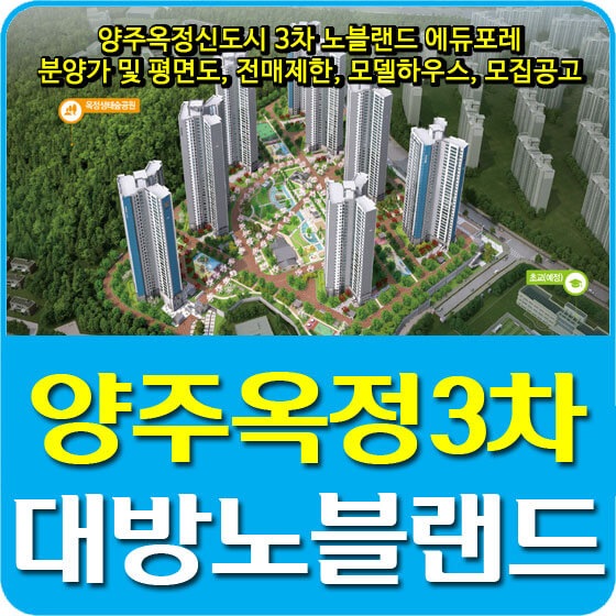  양주옥정신도시 3차 노블랜드 에듀포레 분양가 및 평면도, 전매제한, 모델하우스, 모집공고 안내