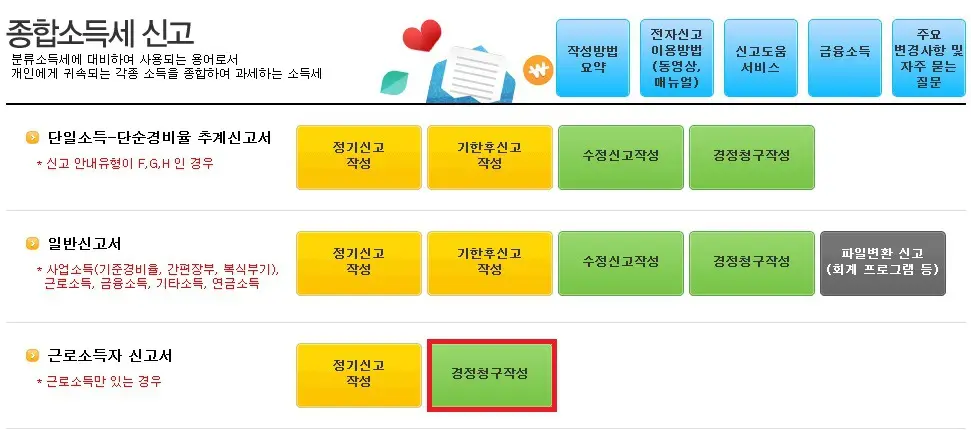  경정청구를 통해 연말정산 세금 환급 받는 방법 알려드립니다.