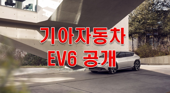  기아자동차 EV6 7월출시?