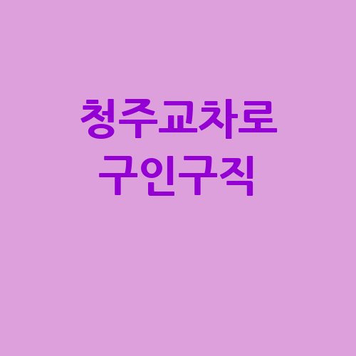 청주교차로 구인구직 부동산 신문 그대로보기