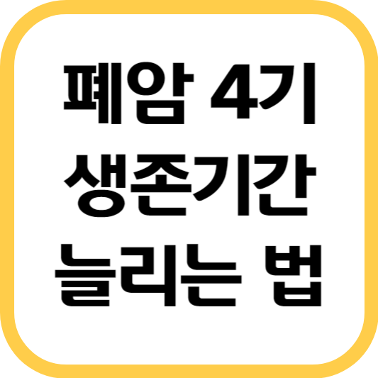 폐암4기-생존기간-늘리는법