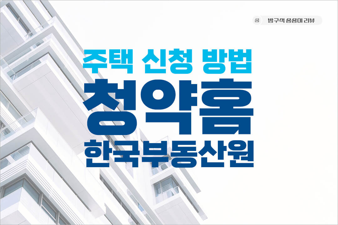 한국부동산원-청약홈