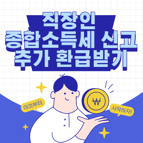  직장인 연말정산 외에 종합소득세신고로 추가환급 받기