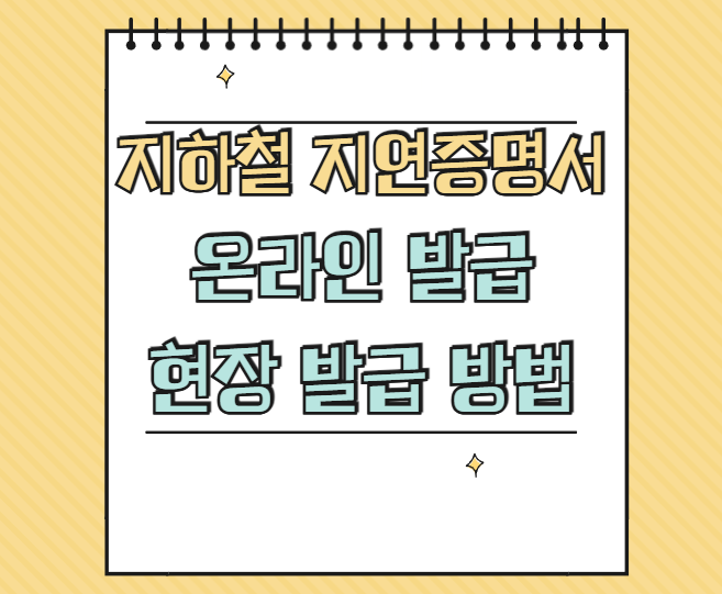 지하철 지연증명서 발급 썸네일