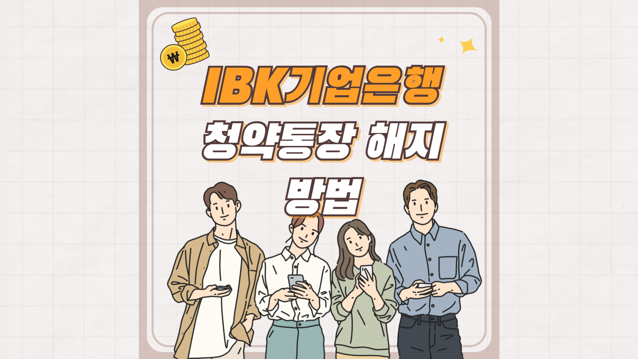 IBK기업은행 청약통장 해지방법 알아보기