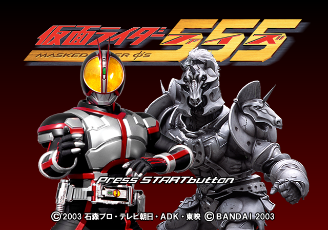  반다이 / 대전격투 - 가면라이더 파이즈 仮面ライダーファイズ - Kamen Rider 555 (PS2 - iso 다운로드)