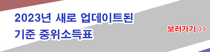 2023-기준중위소득-기준-링크