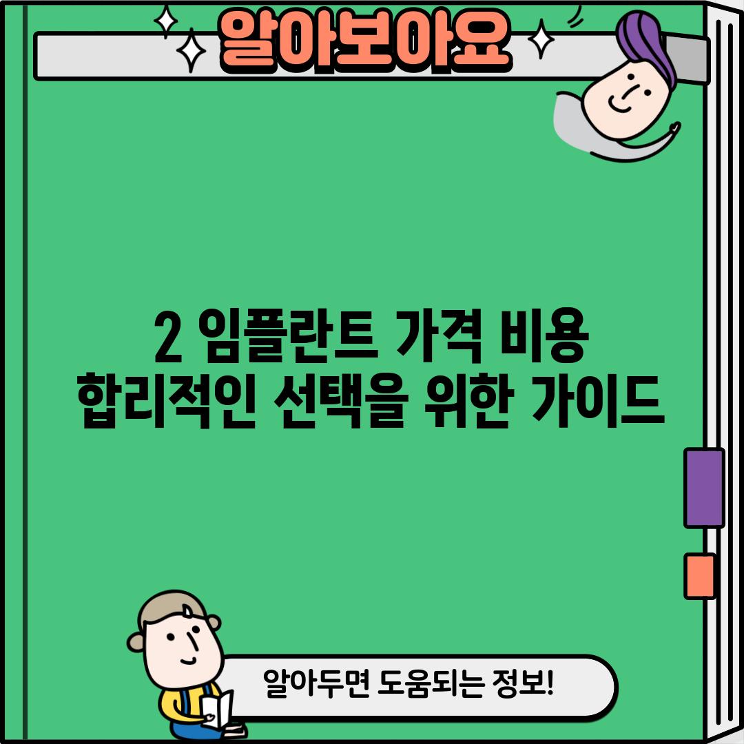 2. 임플란트 가격 비용:  합리적인 선택을 위한 가이드