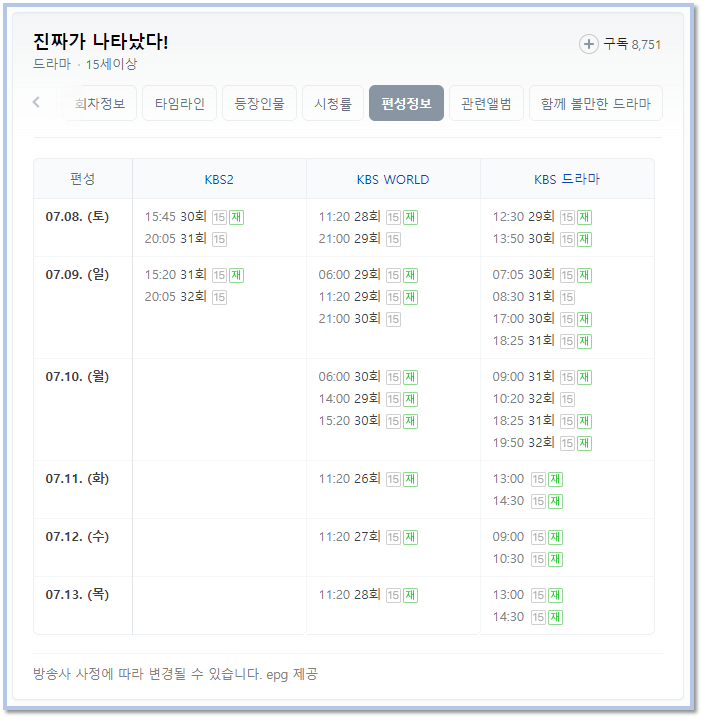 진짜가 나타났다 방송시간 편성표