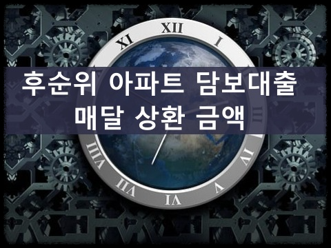 후순위 아파트 담보대출 상환 금액