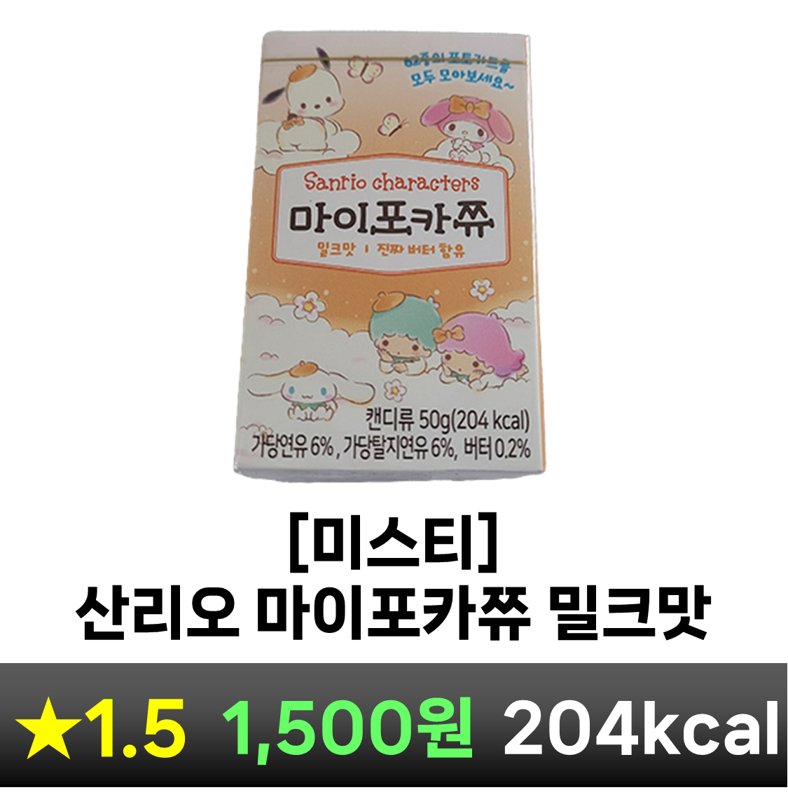 마이포카쮸 밀크맛