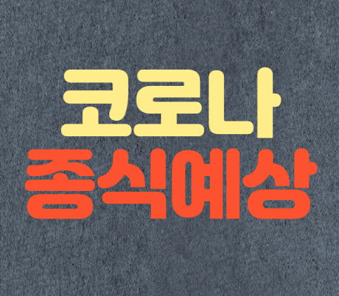 코로나 종식 예상, 메르스 사태 기간 비교