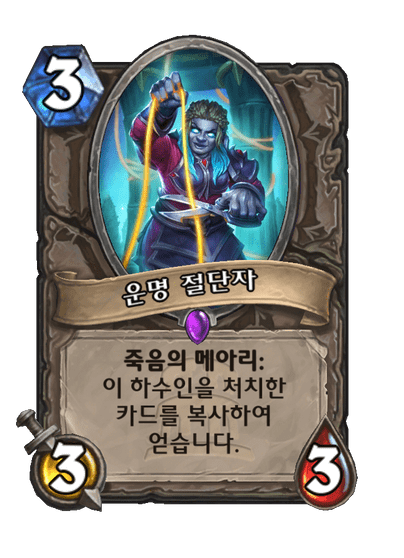 운명 절단자