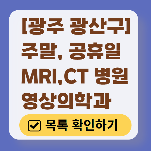 광주 광산구 MRI / CT 가능한 병원 정리 ❘ 주말·토요일·일요일·공휴일 영상의학과 (초음파 포함)