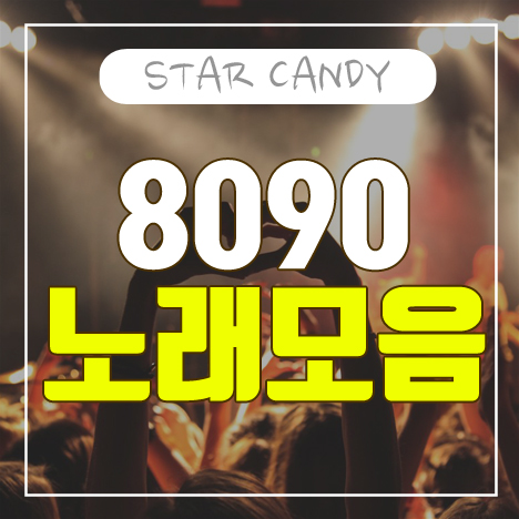 듣기로 레트로 감성 뿜뿜 8090 노래모음 연속 1