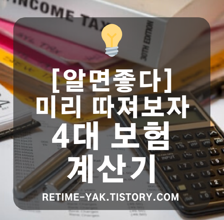  [알면좋다]미리 따져보자! 4대보험 계산기/근로소득 계산기/지방세/급여관리