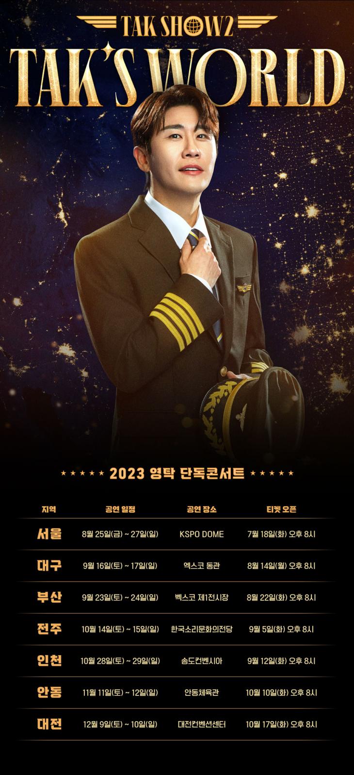 2024 영탁 단독 콘서트 