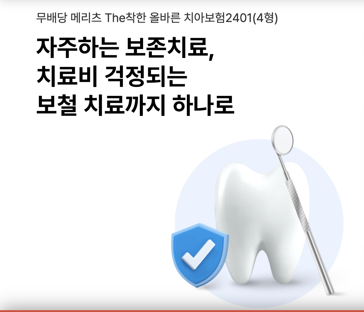 메리츠 화재 더착한 올바른 치아보험