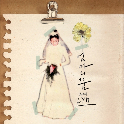  린 (이세진) 엄마의 꿈 듣기/가사/앨범/유튜브/뮤비/반복재생/작곡작사