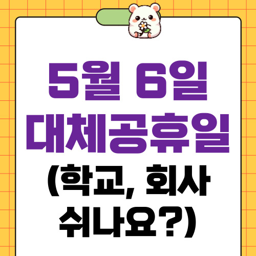 5월 6일 대체공휴일