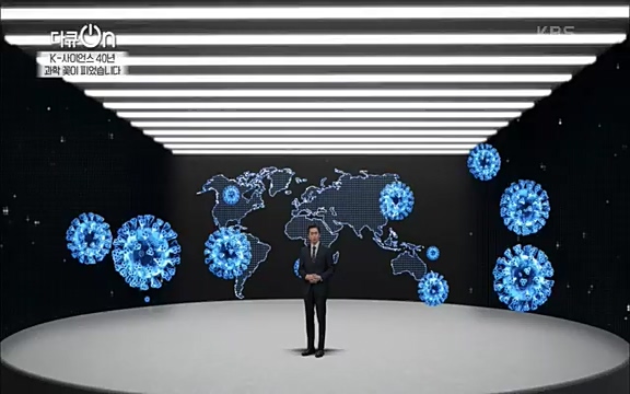 [128회] 다큐온 - KBSK-사이언스 40년, 과학 꽃이 피었습니다] 과학 선진국들을 부지런히 쫓던 추격자에서 어느새 세계가 주목하는 과학강국으로 거듭나고 있는.ts_20220322_192546.102.jpg