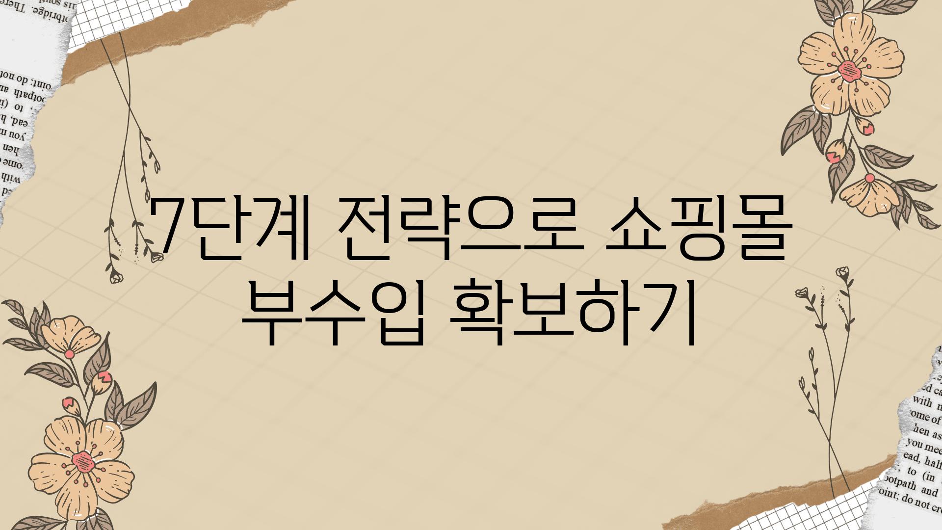 7단계 전략으로 쇼핑몰 부수입 받아보기